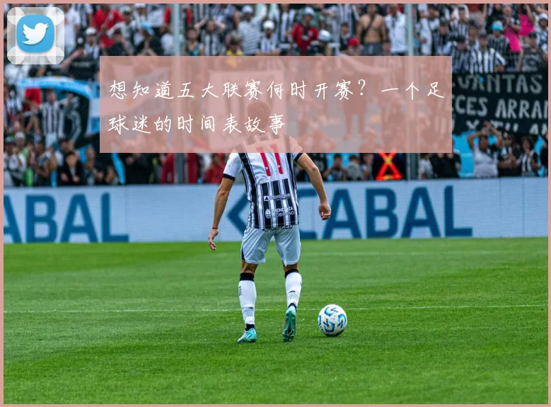 想知道五大联赛何时开赛？一个足球迷的时间表故事