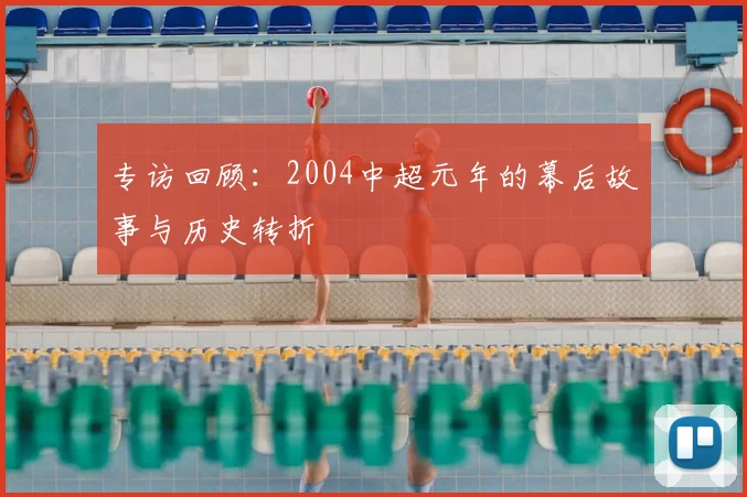专访回顾:2004中超元年的幕后故事与历史转折