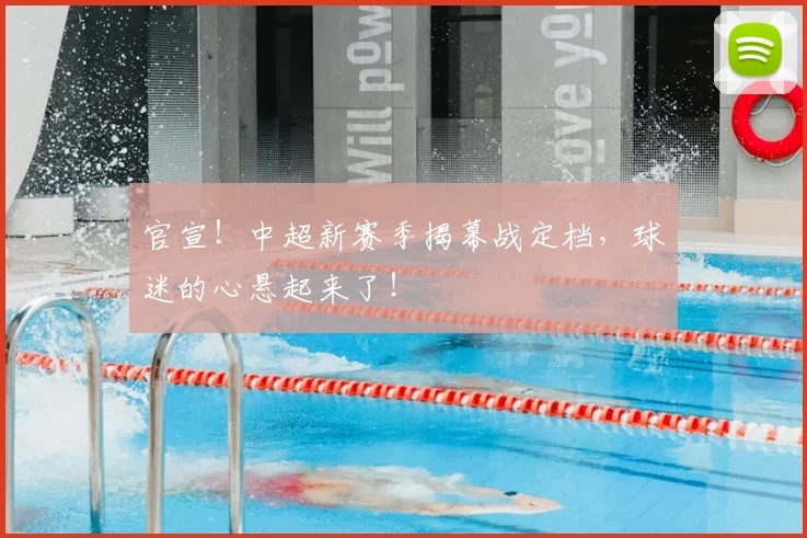 官宣!中超新赛季揭幕战定档,球迷的心悬起来了!