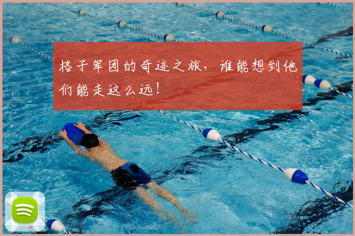 格子军团的奇迹之旅,谁能想到他们能走这么远!