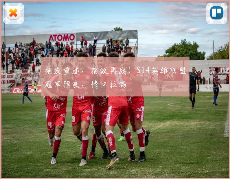老友重逢，宿敌再战！S14英雄联盟冠军预测，情怀拉满