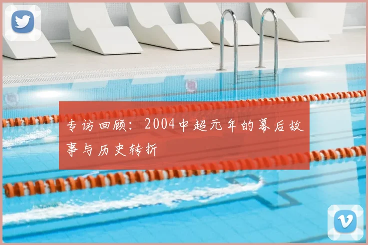 专访回顾：2004中超元年的幕后故事与历史转折