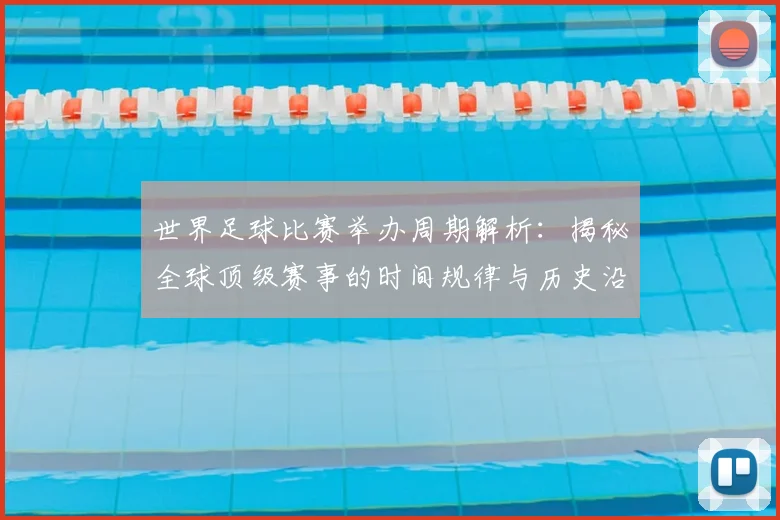 世界足球比赛举办周期解析:揭秘全球顶级赛事的时间规律与历史沿革