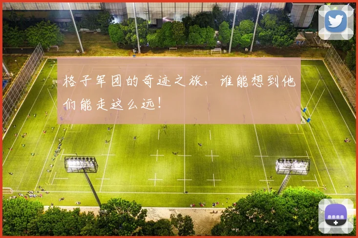 格子军团的奇迹之旅,谁能想到他们能走这么远!