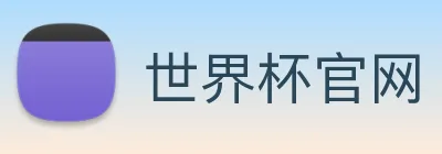世界杯官网 Logo